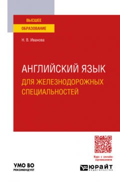 Книга Английский язык для железнодорожных специальностей. Учебное пособие для вузов на ReadRate.com книга Английский язык для железнодорожных специальностей. Учебное пособие для вузов