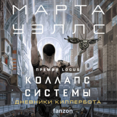 книга Коллапс системы