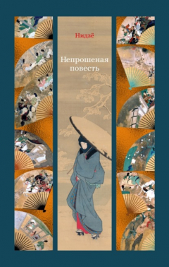 Книга Непрошеная повесть на ReadRate.com книга Непрошеная повесть