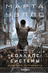книга Коллапс системы