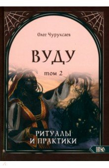 Книга Вуду. Ритуалы и практики. Книга 2 на ReadRate.com книга Вуду. Ритуалы и практики. Книга 2