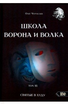 Книга Школа Ворона и Волка. Том 12. Святые в худу на ReadRate.com книга Школа Ворона и Волка. Том 12. Святые в худу