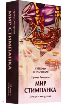 Книга Оракул Ленорман. Мир стимпанка, 39 карт + инструкция на ReadRate.com книга Оракул Ленорман. Мир стимпанка, 39 карт + инструкция