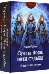 книга Оракул Норн. Нити судьбы, 45 карт+инструкция