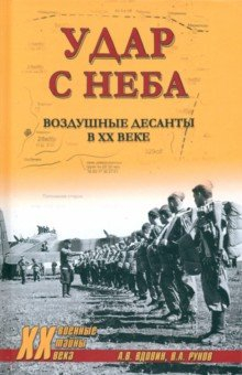 Книга Удар с неба. Воздушные десанты в ХХ веке на ReadRate.com книга Удар с неба. Воздушные десанты в ХХ веке