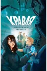 книга Кравля. Твой страх в другой реальности