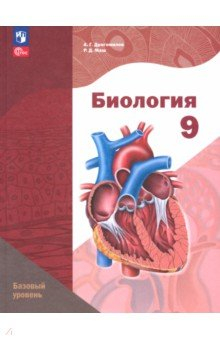 Книга Биология. 9 класс. Учебное пособие. Базовый уровень на ReadRate.com книга Биология. 9 класс. Учебное пособие. Базовый уровень