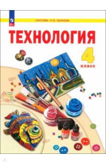 Книга Технология. 4 класс. Учебное пособие на ReadRate.com книга Технология. 4 класс. Учебное пособие