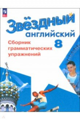 книга Английский язык. 8 класс. Сборник грамматических упражнений