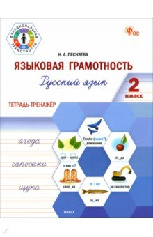 Книга Языковая грамотность. 2 класс. Русский язык. Тетрадь-тренажёр на ReadRate.com книга Языковая грамотность. 2 класс. Русский язык. Тетрадь-тренажёр