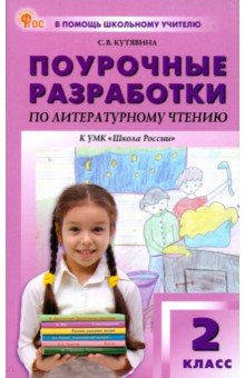 Книга Литературное чтение. 2 класс на ReadRate.com книга Литературное чтение. 2 класс
