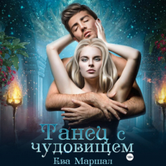 Книга Танец с чудовищем на ReadRate.com книга Танец с чудовищем