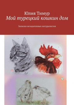 Книга Мой турецкий кошкин дом. Записки незадачливых натуралистов на ReadRate.com книга Мой турецкий кошкин дом. Записки незадачливых натуралистов