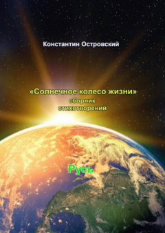 Книга Солнечное колесо жизни. Сборник стихотворений на ReadRate.com книга Солнечное колесо жизни. Сборник стихотворений