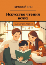 Книга Искусство чтения вслух. Как научить ребенка на ReadRate.com книга Искусство чтения вслух. Как научить ребенка