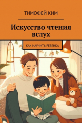 книга Искусство чтения вслух. Как научить ребенка