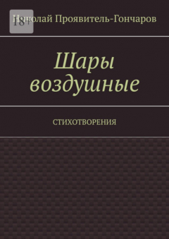 Книга Шары воздушные. Стихотворения на ReadRate.com книга Шары воздушные. Стихотворения