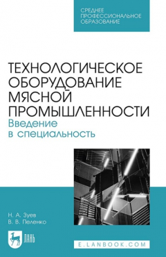 Книга Технологическое оборудование мясной промышленности. Введение в специальность. Учебное пособие для СПО на ReadRate.com книга Технологическое оборудование мясной промышленности. Введение в специальность. Учебное пособие для СПО