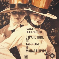 Книга Странствие по таборам и монастырям на ReadRate.com книга Странствие по таборам и монастырям