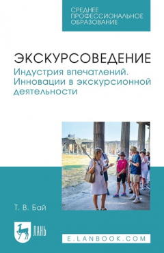 Книга Экскурсоведение. Индустрия впечатлений. Инновации в экскурсионной деятельности. Учебное пособие для СПО на ReadRate.com книга Экскурсоведение. Индустрия впечатлений. Инновации в экскурсионной деятельности. Учебное пособие для СПО