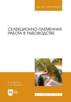 Книга Селекционно-племенная работа в рыбоводстве. Учебник для вузов на ReadRate.com книга Селекционно-племенная работа в рыбоводстве. Учебник для вузов
