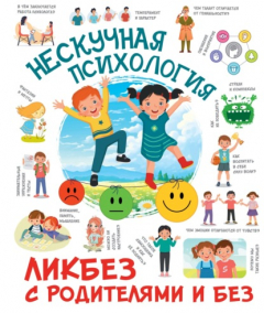 Книга Нескучная психология на ReadRate.com книга Нескучная психология
