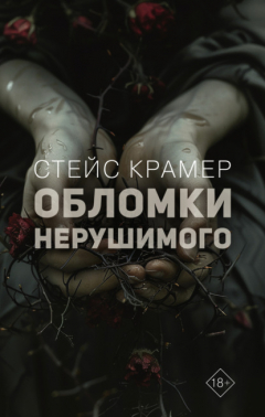Книга Обломки нерушимого на ReadRate.com книга Обломки нерушимого