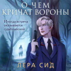 Книга О чем кричат Вороны на ReadRate.com книга О чем кричат Вороны