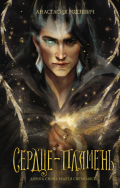 Книга Сердце-пламень на ReadRate.com книга Сердце-пламень