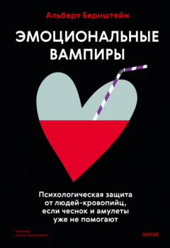 Книга Эмоциональные вампиры. Психологическая защита от людей-кровопийц, если чеснок и амулеты уже не помогают на ReadRate.com книга Эмоциональные вампиры. Психологическая защита от людей-кровопийц, если чеснок и амулеты уже не помогают