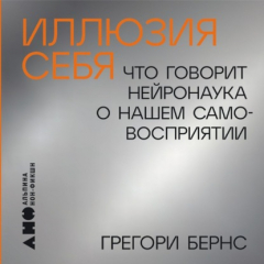 Книга Иллюзия себя: Что говорит нейронаука о нашем самовосприятии на ReadRate.com книга Иллюзия себя: Что говорит нейронаука о нашем самовосприятии