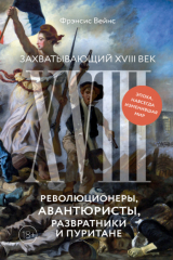 Книга Захватывающий XVIII век. Революционеры, авантюристы, развратники и пуритане. Эпоха, навсегда изменившая мир на ReadRate.com книга Захватывающий XVIII век. Революционеры, авантюристы, развратники и пуритане. Эпоха, навсегда изменившая мир