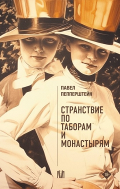 Книга Странствие по таборам и монастырям на ReadRate.com книга Странствие по таборам и монастырям