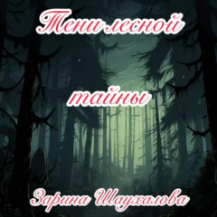 Книга Тени лесной тайны на ReadRate.com книга Тени лесной тайны