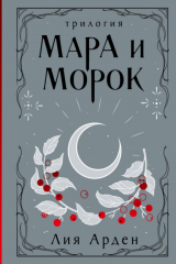 книга Мара и Морок. Трилогия
