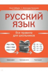 книга Русский язык. Все правила для школьников