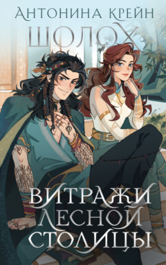 Книга Шолох. Витражи лесной столицы на ReadRate.com книга Шолох. Витражи лесной столицы