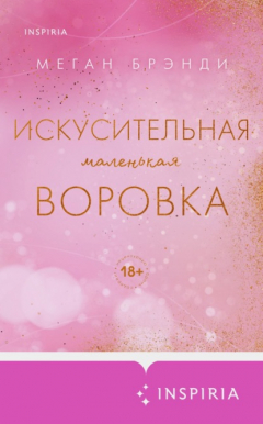 Книга Искусительная маленькая воровка на ReadRate.com книга Искусительная маленькая воровка