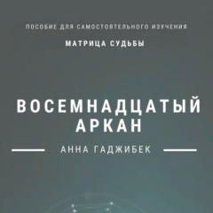 Книга Матрица Судьбы. Восемнадцатый аркан на ReadRate.com книга Матрица Судьбы. Восемнадцатый аркан