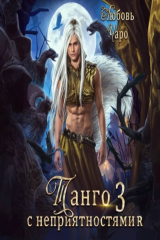 книга Танго с неприятностями. Третья часть