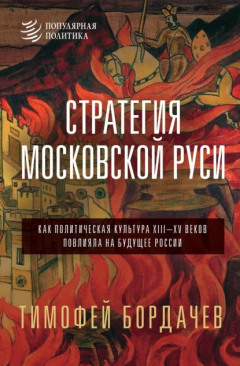 Книга Стратегия Московской Руси. Как политическая культура XIII–XV веков повлияла на будущее России на ReadRate.com книга Стратегия Московской Руси. Как политическая культура XIII–XV веков повлияла на будущее России