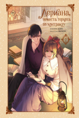 книга Лериана, невеста герцога по контракту. Том 7