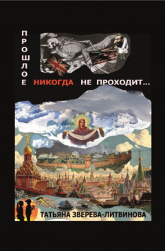 Книга Прошлое никогда не проходит на ReadRate.com книга Прошлое никогда не проходит