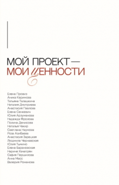 Книга Мой проект – мои ценности на ReadRate.com книга Мой проект – мои ценности