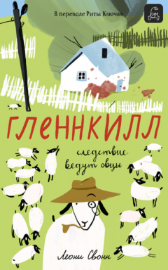 Книга Гленнкилл: следствие ведут овцы на ReadRate.com книга Гленнкилл: следствие ведут овцы