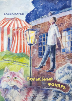 Книга Волшебный фонарь на ReadRate.com книга Волшебный фонарь