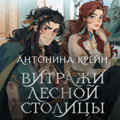 Книга Шолох. Витражи лесной столицы на ReadRate.com книга Шолох. Витражи лесной столицы