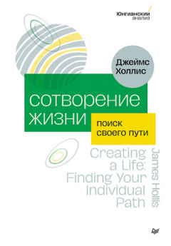 Книга Сотворение жизни. Поиск своего пути на ReadRate.com книга Сотворение жизни. Поиск своего пути