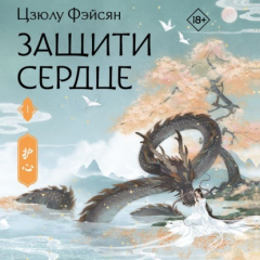 Книга Защити сердце. Книга 1 на ReadRate.com книга Защити сердце. Книга 1