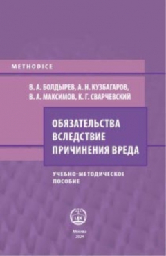 Книга Обязательства вследствие причинения вреда на ReadRate.com книга Обязательства вследствие причинения вреда